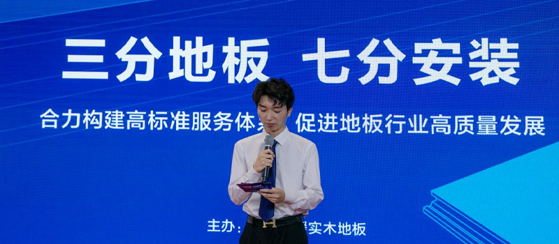 天格地板牵头召开专家论坛，探讨行业高标准服务体系构建