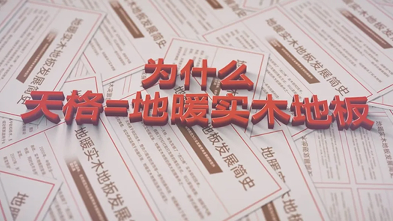 发明推广品类 创新服务迭代 | 为什么“天格”被公认为是地暖冈本精华版APP下载的代名词？