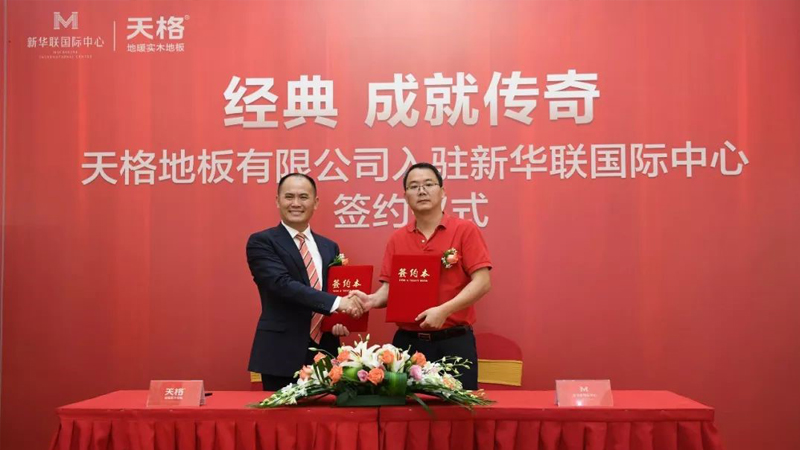 天格地板入驻新华联国际中心，成功发布“大师”系列新品