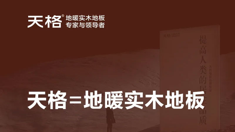 从品类发明者到服务记录保持者，天格地暖冈本精华版APP下载用专注诠释中国智造的强大实力