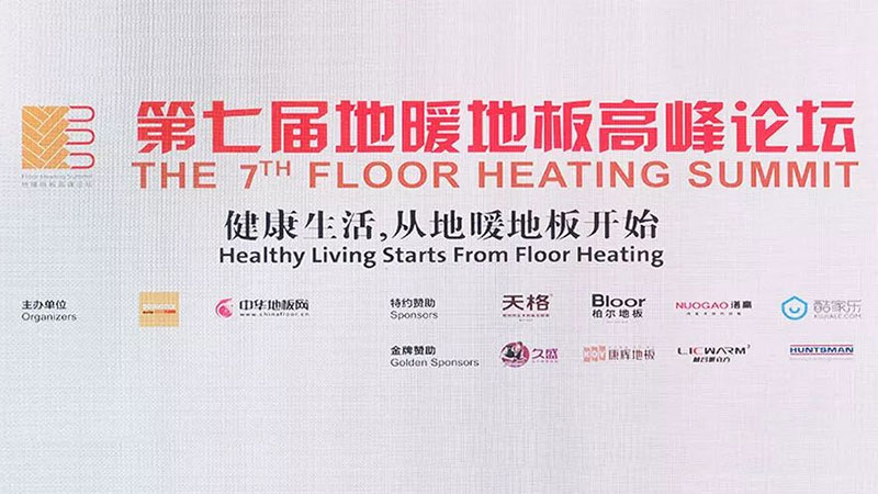 第七届地暖地板高峰论坛，天格新思维全场静听