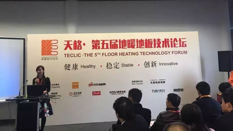 技术，创就更高用户价值——“天格·第五届地暖地板技术论坛”成功召开