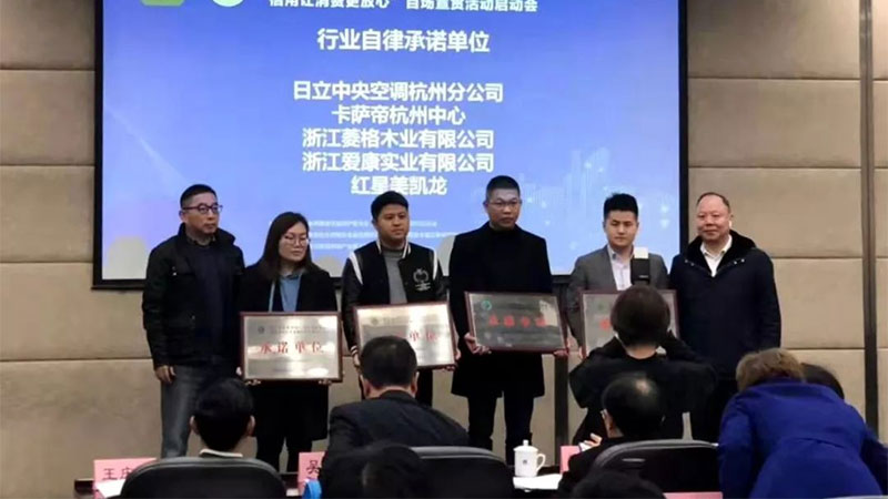 天格与红星美凯龙、日立中央空调、卡萨帝一道获选“行业自律承诺单位”