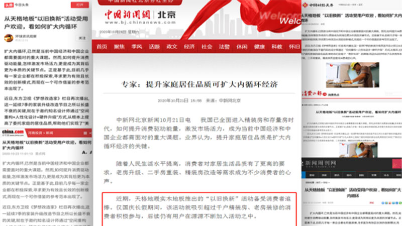 中新社、中国网领衔，百媒点赞天格地板：“以旧换新”助力美好生活，扩大内循环