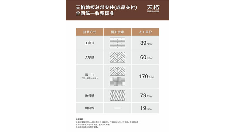 天格地板公布总部负责安装（成品交付）全国统一收费标准