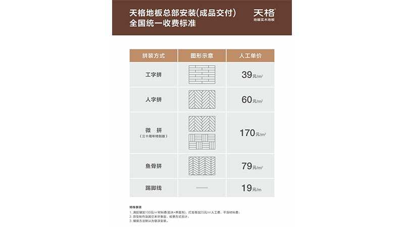 让服务价值更客观｜天格地板公布总部安装全国统一收费标准
