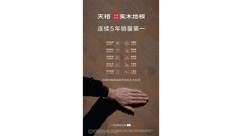 高端地板 中国天格｜为什么天格能成为中国高端冈本精华版APP下载的代言人